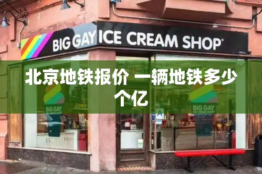 北京地铁报价 一辆地铁多少个亿