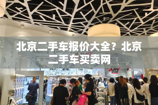 北京二手车报价大全？北京二手车买卖网