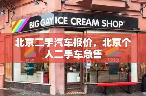 北京二手汽车报价，北京个人二手车急售