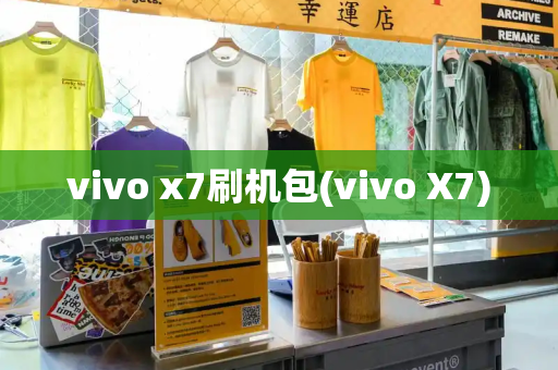 vivo x7刷机包(vivo X7)