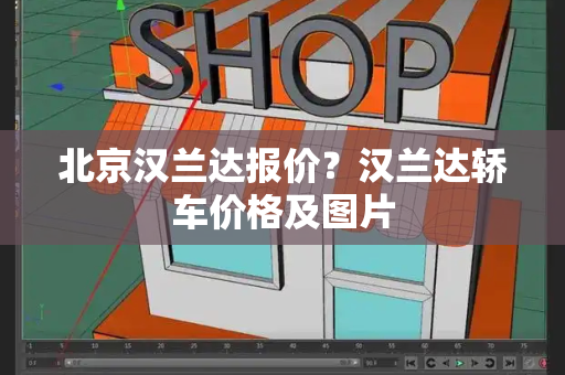 北京汉兰达报价？汉兰达轿车价格及图片