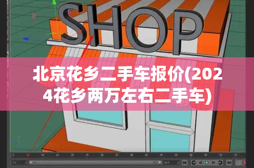 北京花乡二手车报价(2024花乡两万左右二手车)