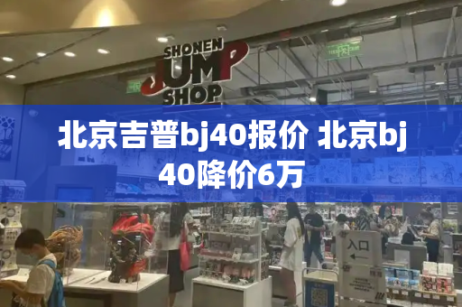 北京吉普bj40报价 北京bj40降价6万