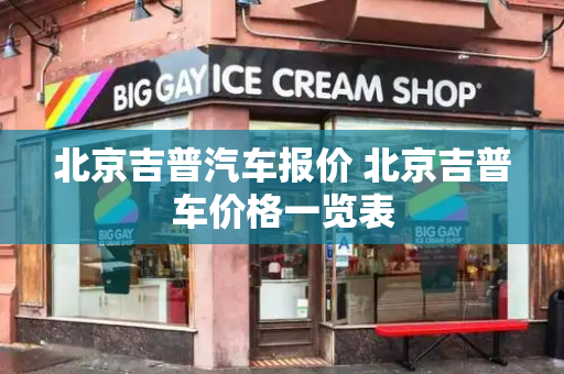 北京吉普汽车报价 北京吉普车价格一览表