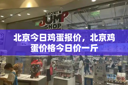 北京今日鸡蛋报价，北京鸡蛋价格今日价一斤