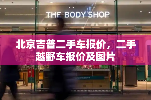 北京吉普二手车报价，二手越野车报价及图片
