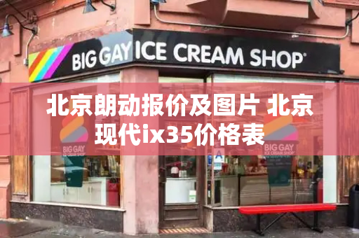 北京朗动报价及图片 北京现代ix35价格表-第1张图片-星选测评
