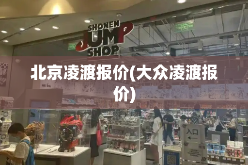 北京凌渡报价(大众凌渡报价)