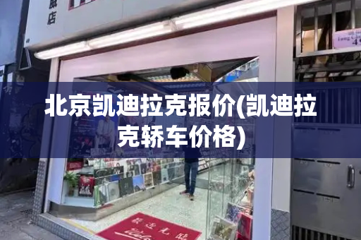 北京凯迪拉克报价(凯迪拉克轿车价格)-第1张图片-星选测评