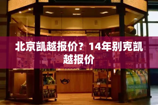 北京凯越报价？14年别克凯越报价