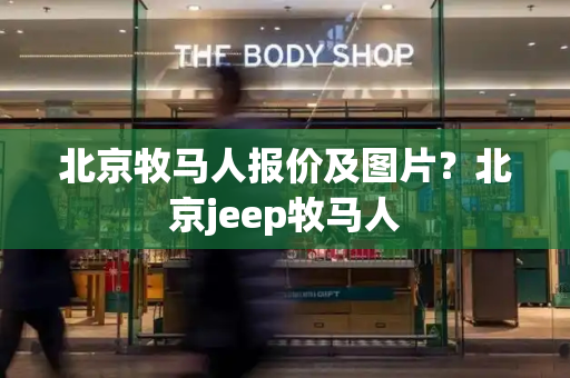 北京牧马人报价及图片？北京jeep牧马人