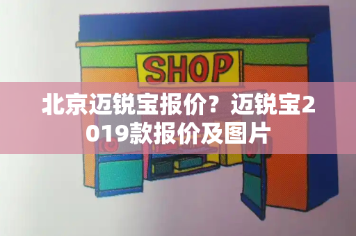 北京迈锐宝报价？迈锐宝2019款报价及图片-第1张图片-星选测评