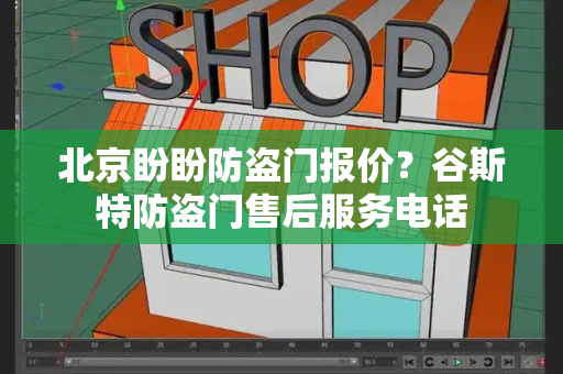 北京盼盼防盗门报价？谷斯特防盗门售后服务电话