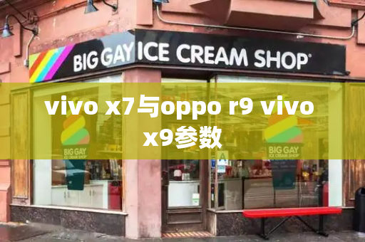 vivo x7与oppo r9 vivo x9参数