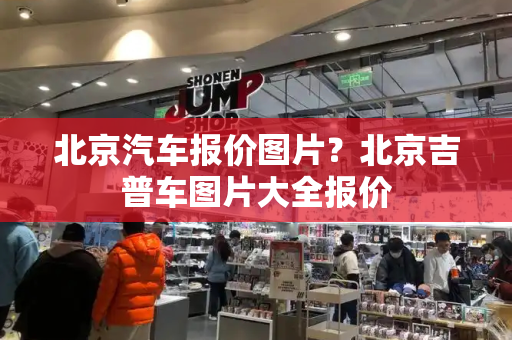 北京汽车报价图片？北京吉普车图片大全报价