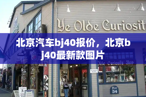 北京汽车bj40报价，北京bj40最新款图片-第1张图片-星选测评