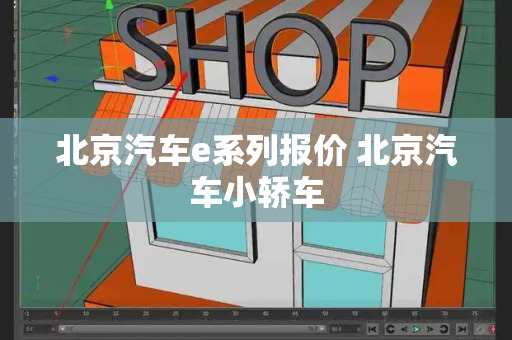 北京汽车e系列报价 北京汽车小轿车