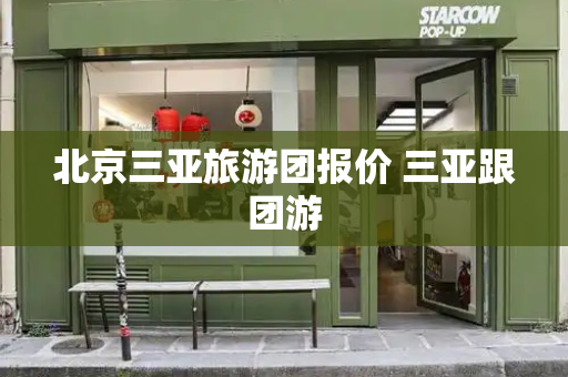 北京三亚旅游团报价 三亚跟团游