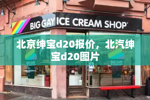 北京绅宝d20报价，北汽绅宝d20图片
