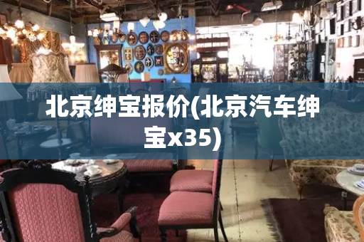 北京绅宝报价(北京汽车绅宝x35)-第1张图片-星选测评