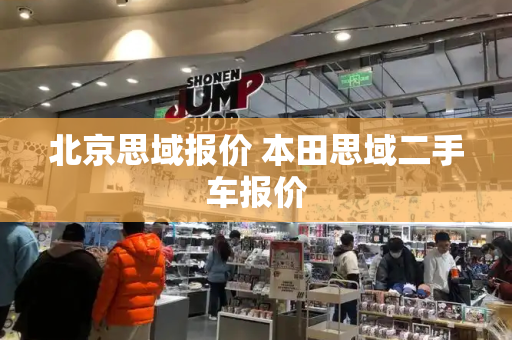 北京思域报价 本田思域二手车报价