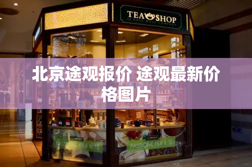 北京途观报价 途观最新价格图片