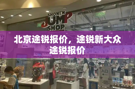 北京途锐报价，途锐新大众途锐报价-第1张图片-星选测评