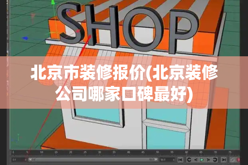北京市装修报价(北京装修公司哪家口碑最好)