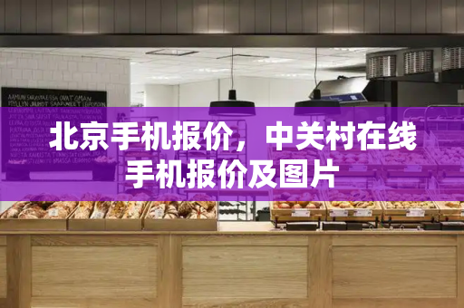 北京手机报价，中关村在线手机报价及图片