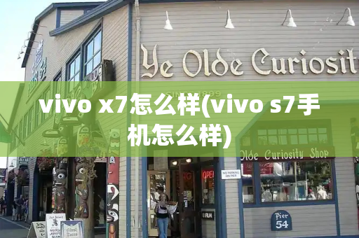 vivo x7怎么样(vivo s7手机怎么样)-第1张图片-星选测评