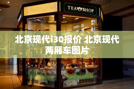 北京现代i30报价 北京现代两厢车图片