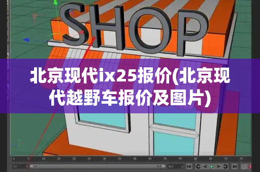 北京现代ix25报价(北京现代越野车报价及图片)