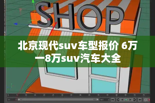 北京现代suv车型报价 6万一8万suv汽车大全-第1张图片-星选测评
