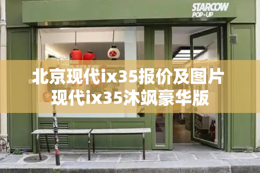 北京现代ix35报价及图片 现代ix35沐飒豪华版