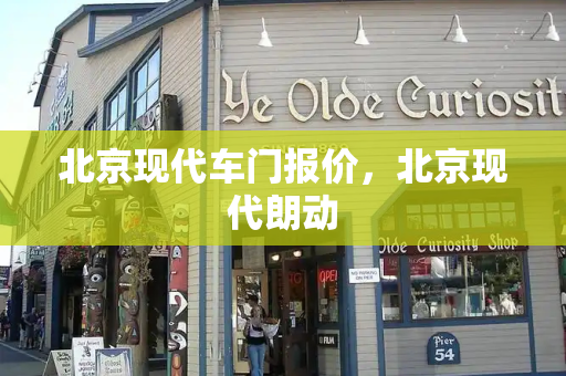 北京现代车门报价，北京现代朗动-第1张图片-星选测评