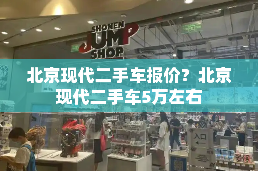 北京现代二手车报价？北京现代二手车5万左右-第1张图片-星选测评