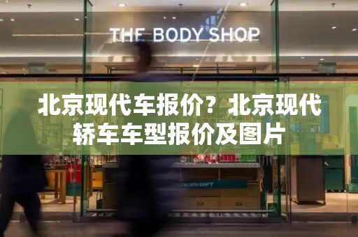北京现代车报价？北京现代轿车车型报价及图片