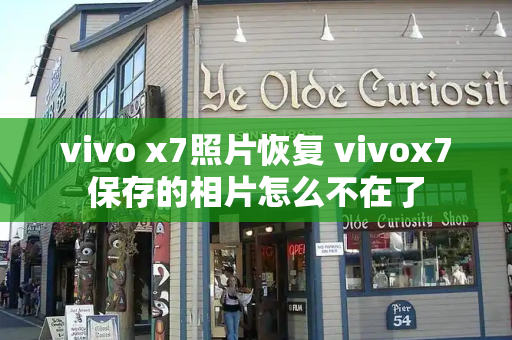 vivo x7照片恢复 vivox7保存的相片怎么不在了