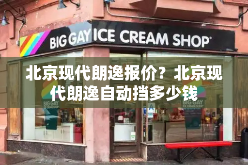 北京现代朗逸报价？北京现代朗逸自动挡多少钱-第1张图片-星选测评