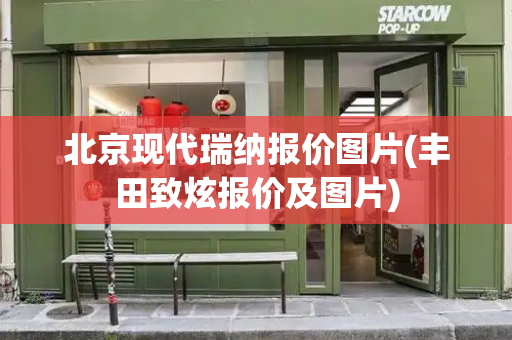 北京现代瑞纳报价图片(丰田致炫报价及图片)