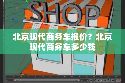 北京现代商务车报价？北京现代商务车多少钱-第1张图片-星选测评