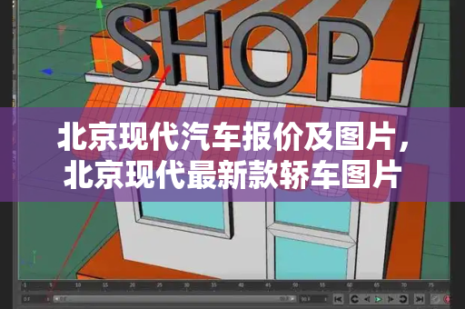 北京现代汽车报价及图片，北京现代最新款轿车图片
