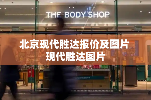 北京现代胜达报价及图片 现代胜达图片