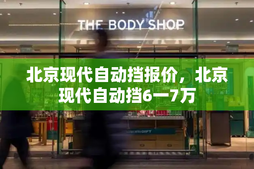 北京现代自动挡报价，北京现代自动挡6一7万-第1张图片-星选测评