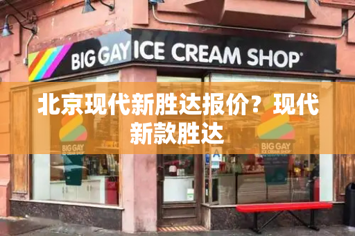 北京现代新胜达报价？现代新款胜达-第1张图片-星选测评
