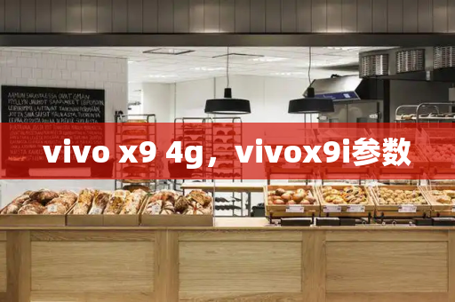 vivo x9 4g，vivox9i参数