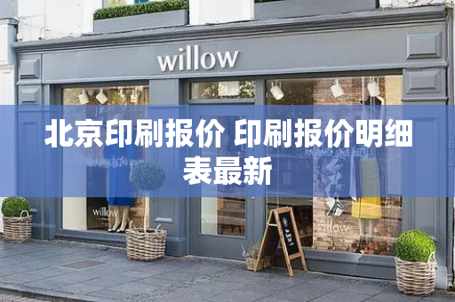 北京印刷报价 印刷报价明细表最新