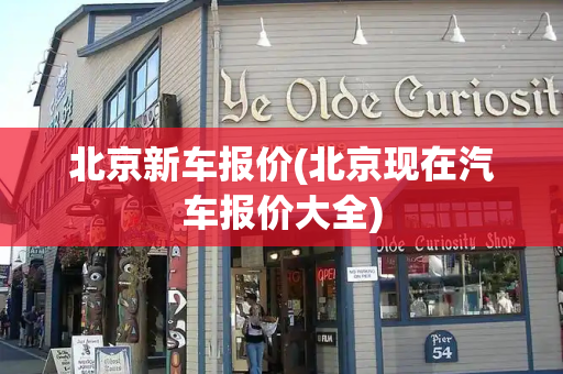 北京新车报价(北京现在汽车报价大全)-第1张图片-星选测评