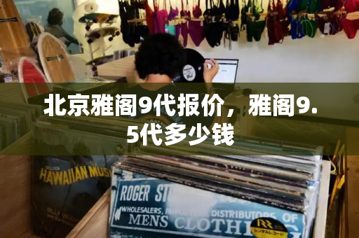 北京雅阁9代报价，雅阁9.5代多少钱