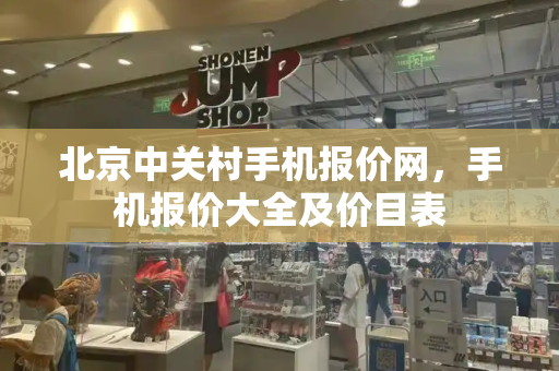 北京中关村手机报价网，手机报价大全及价目表-第1张图片-星选测评